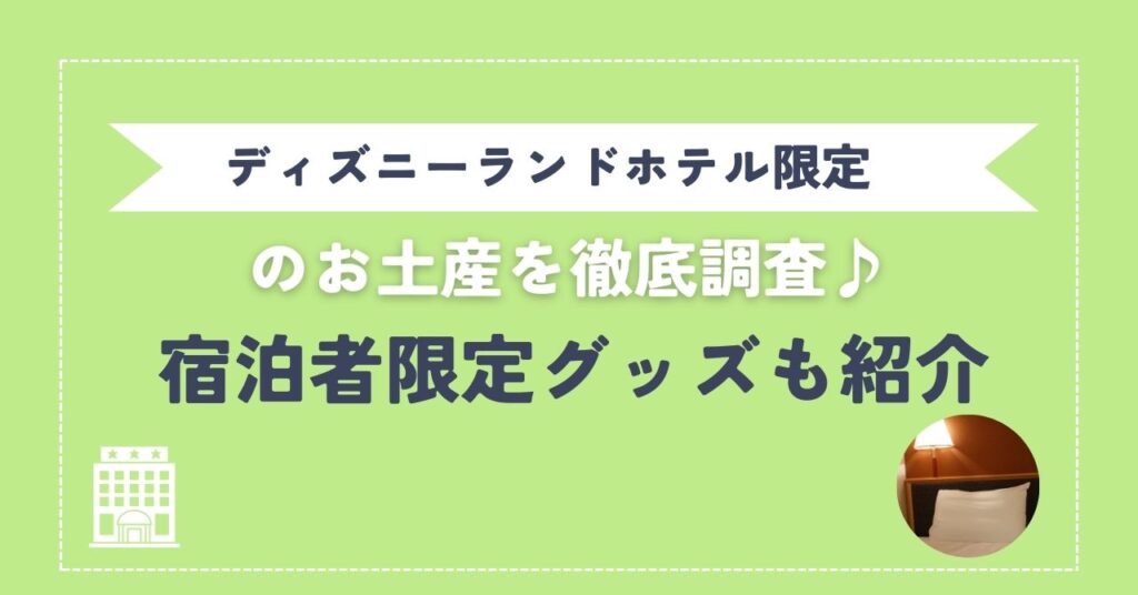 ディズニーランド ホテル 限定 お 土産